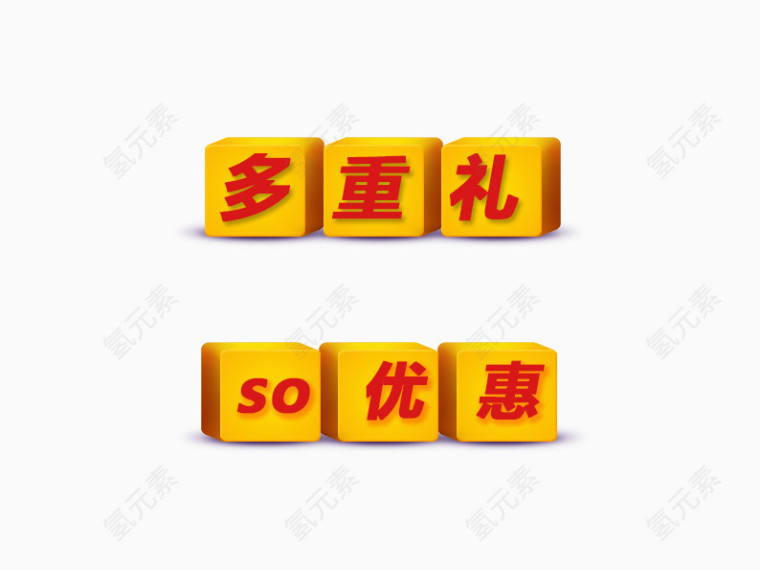 多重礼so优惠