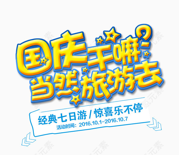 国庆七日游活动广告语