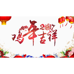 鸡年吉祥