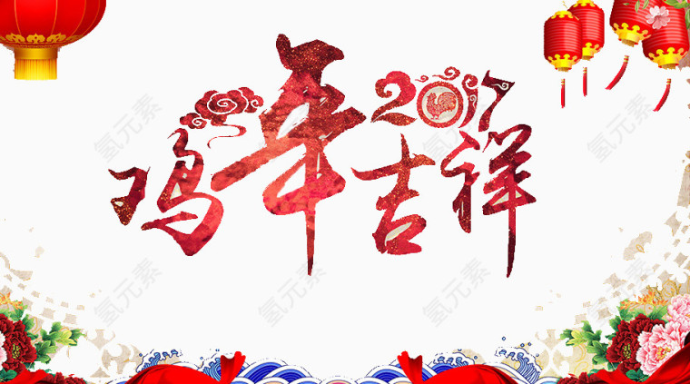 鸡年吉祥