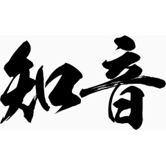 知音毛笔字