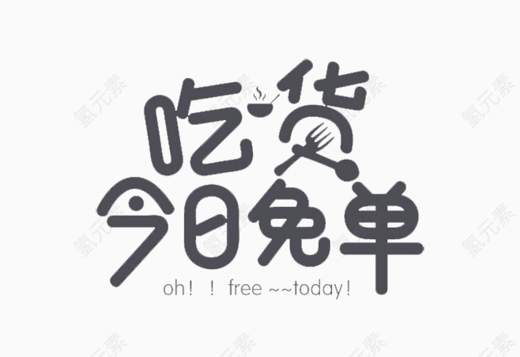 吃货文字素材