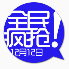 淘宝全民疯抢图标psd素材