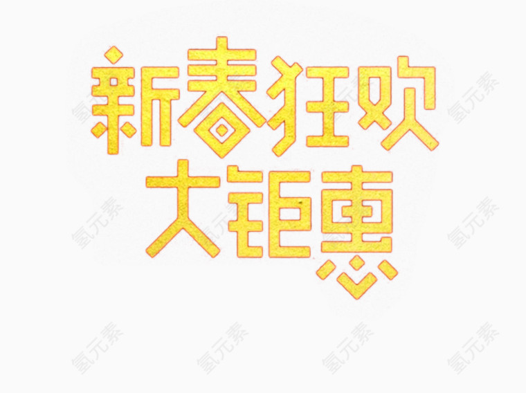 金色新春狂欢大钜惠艺术字