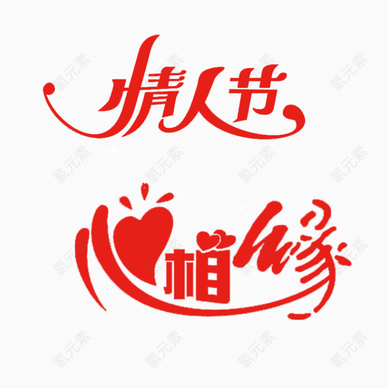 红色艺术字