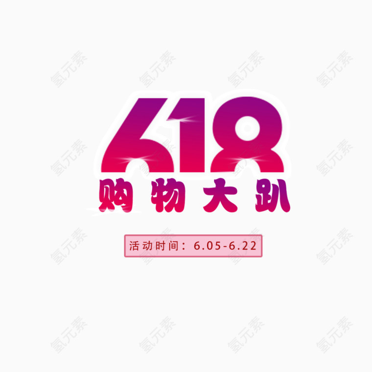 618购物大趴渐变红色字体装饰