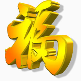 福字艺术字