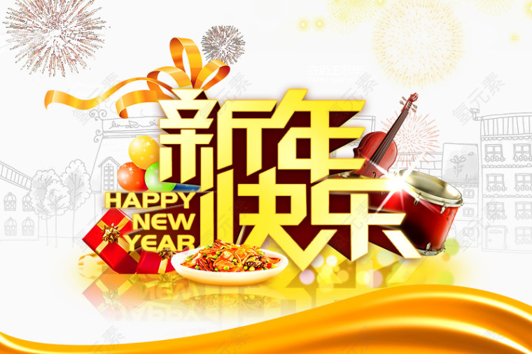 新年快乐祝福海报