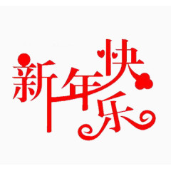 免扣素材艺术字新年快乐