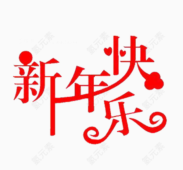 免扣素材艺术字新年快乐