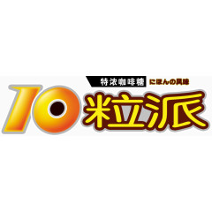 10粒派艺术字图片