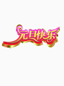 元旦快乐