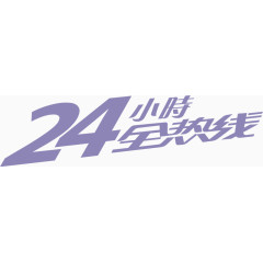 24小时全热线艺术字免费下载