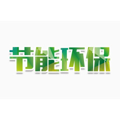 节能环保字