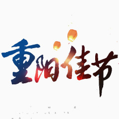 重阳佳节文字