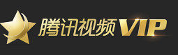金色腾讯视频VIP logo