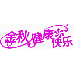 金秋健康快乐紫色艺术字