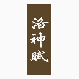 中国风水墨艺术字