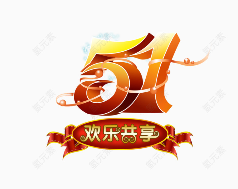 五一劳动节欢乐共享艺术字