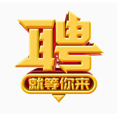 招聘艺术字