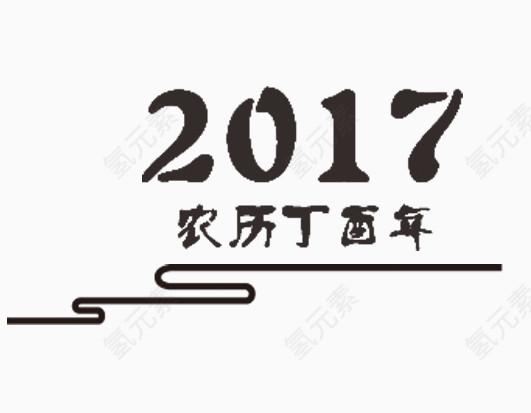 2017艺术字