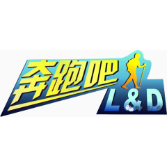 奔跑吧LD