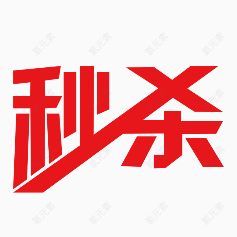 五一劳动节秒杀艺术字