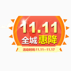 双11全城惠降