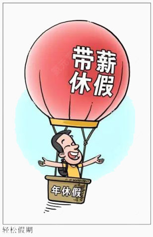 带薪休假下载