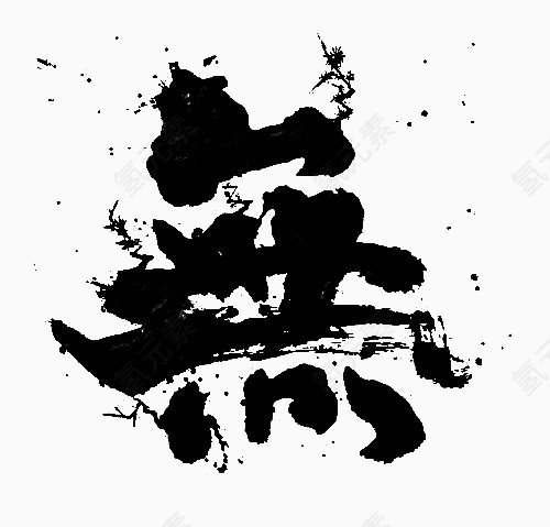 大气磅礴“无”毛笔字