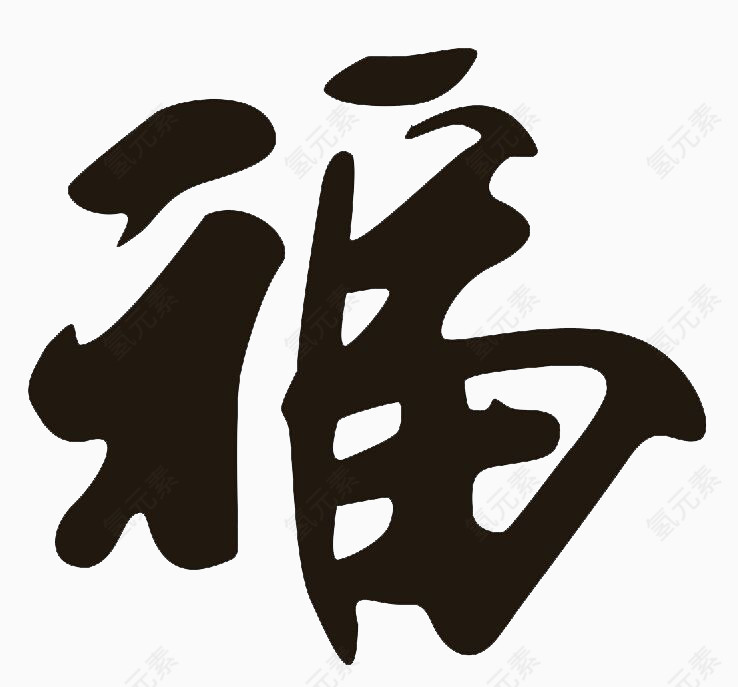 福字字体设计