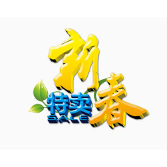 新春特卖字