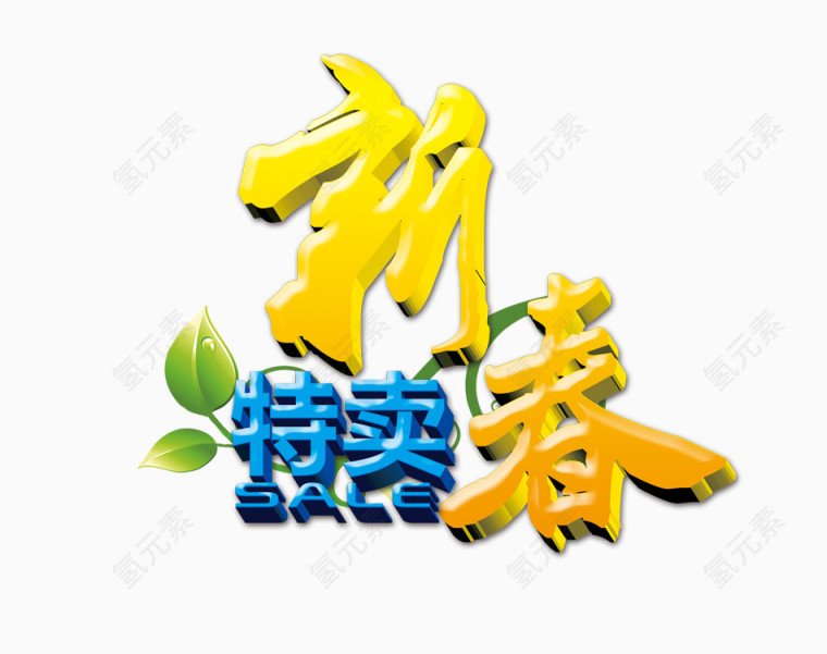 新春特卖字