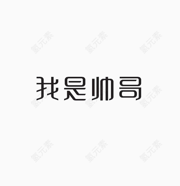 字体设计