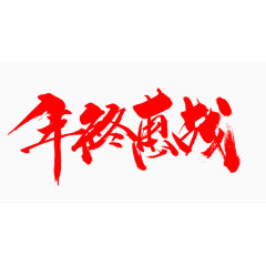 年终惠战艺术字体