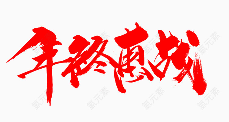 年终惠战艺术字体