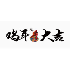 鸡年大吉毛笔字