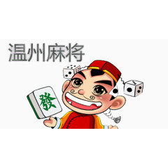 温州麻将