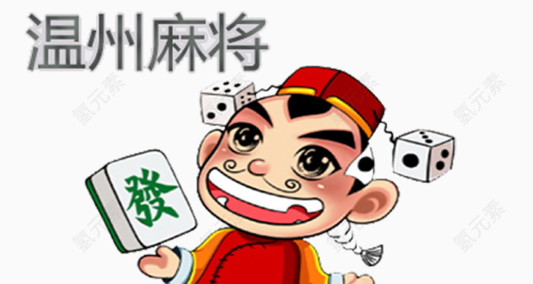 温州麻将