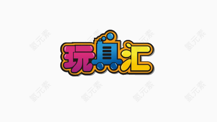 玩具汇字