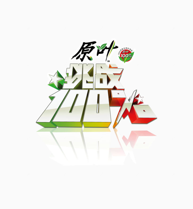 创意广告立体字原叶挑战100%下载