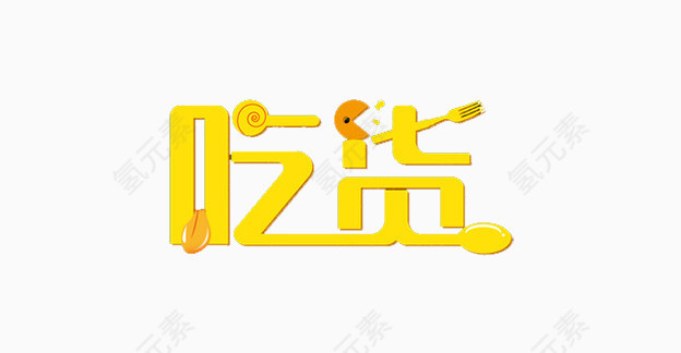 黄色吃货艺术字