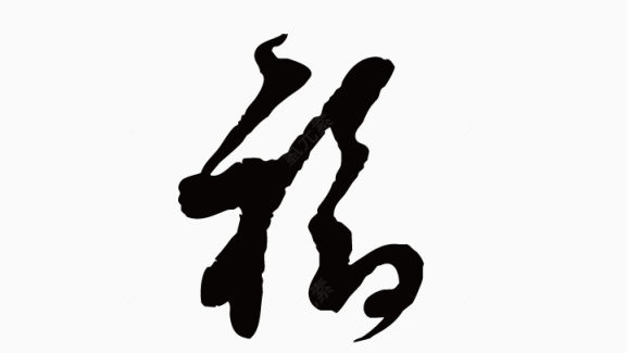 福字下载