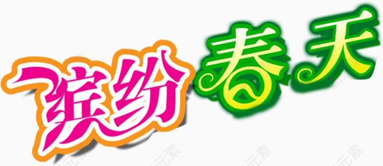 缤纷春天创意字