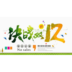 决战双12