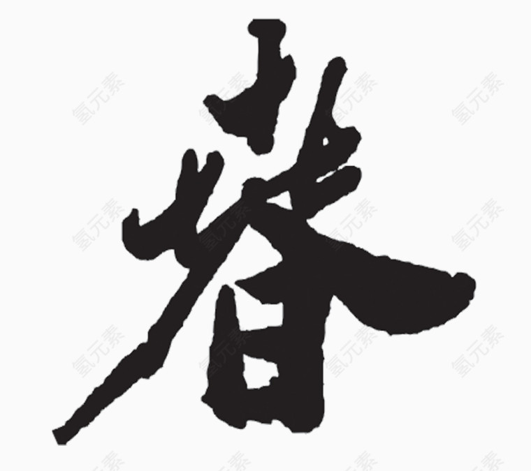 春黑色字体