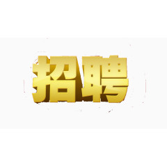 招聘艺术字