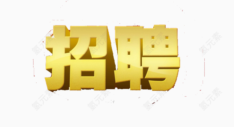 招聘艺术字