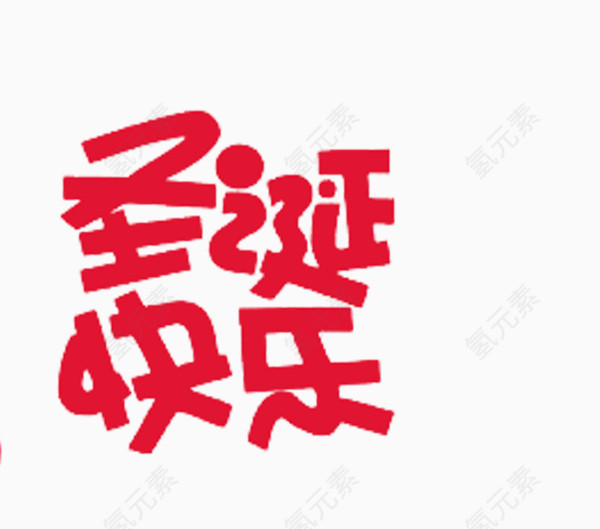 圣诞快乐红色扭曲文字