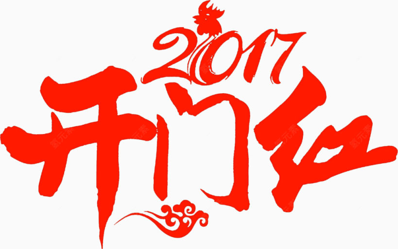 2017开门红高清免扣素材下载